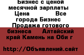 Бизнес с ценой месячной зарплаты › Цена ­ 20 000 - Все города Бизнес » Продажа готового бизнеса   . Алтайский край,Камень-на-Оби г.